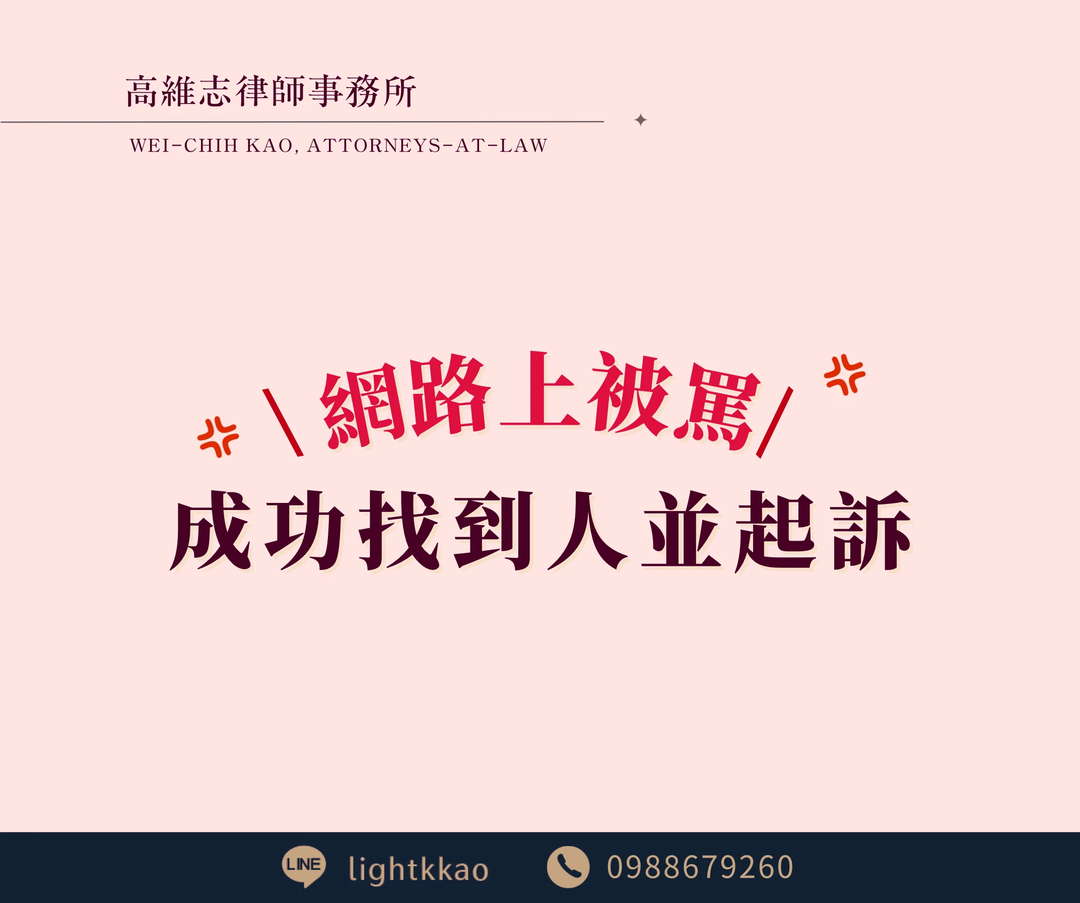 臉書、IG、Threads上被罵找的到人嗎?【妨害名譽】【個資法】,律師成功起訴的案例分享【台北律師推薦】