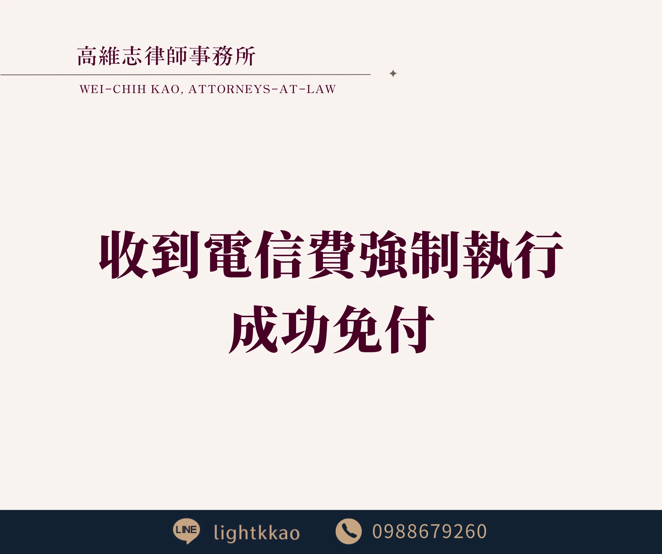 電信費欠費收到強制執行通知怎麼辦?成功免付的實務案例解析【高雄債務律師】【高雄法律事務所推薦】