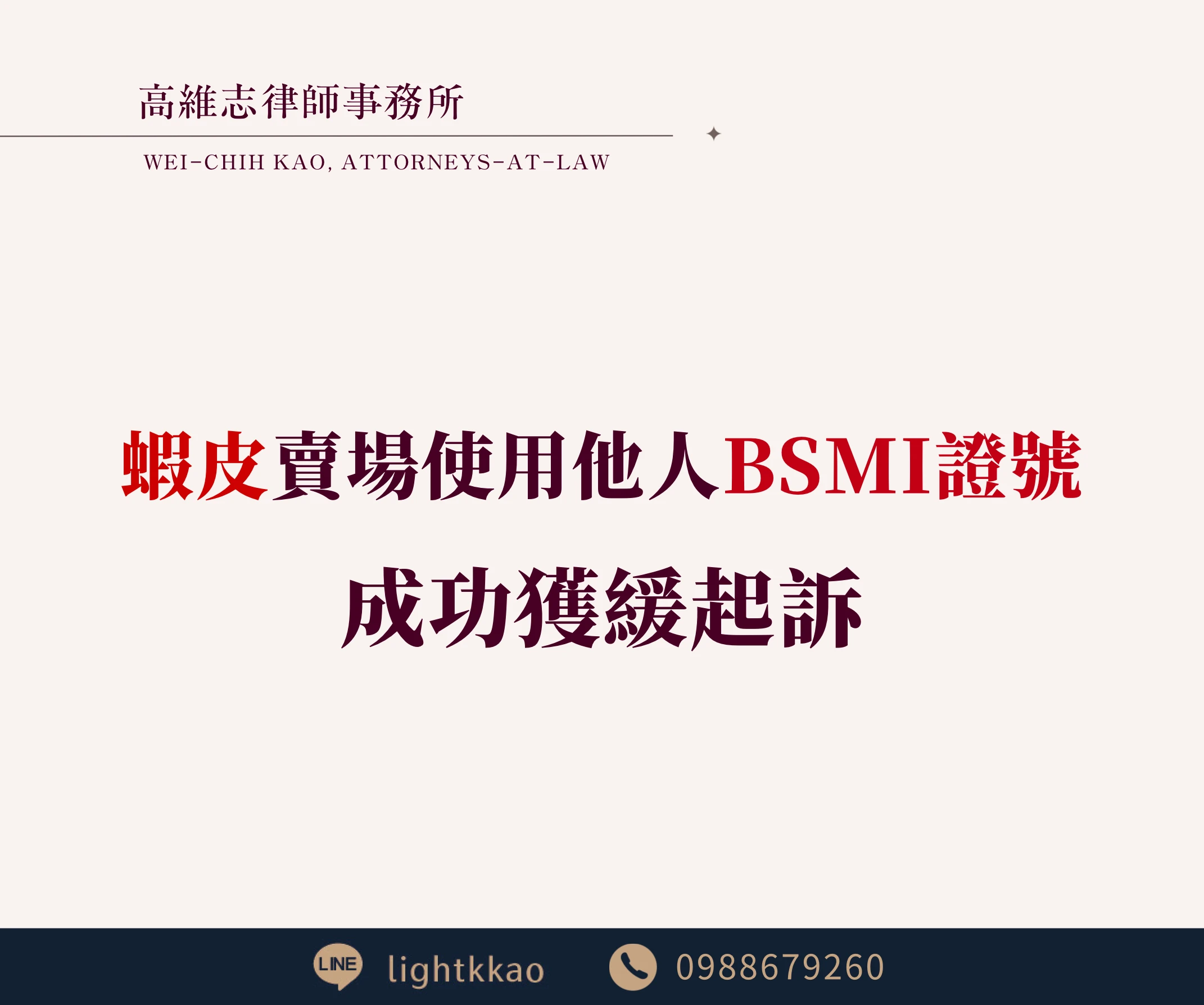 蝦皮賣場使用他人NCC、BSMI證號被告,【偽造文書】【妨害農工商】成功獲緩起訴【台北律師推薦】