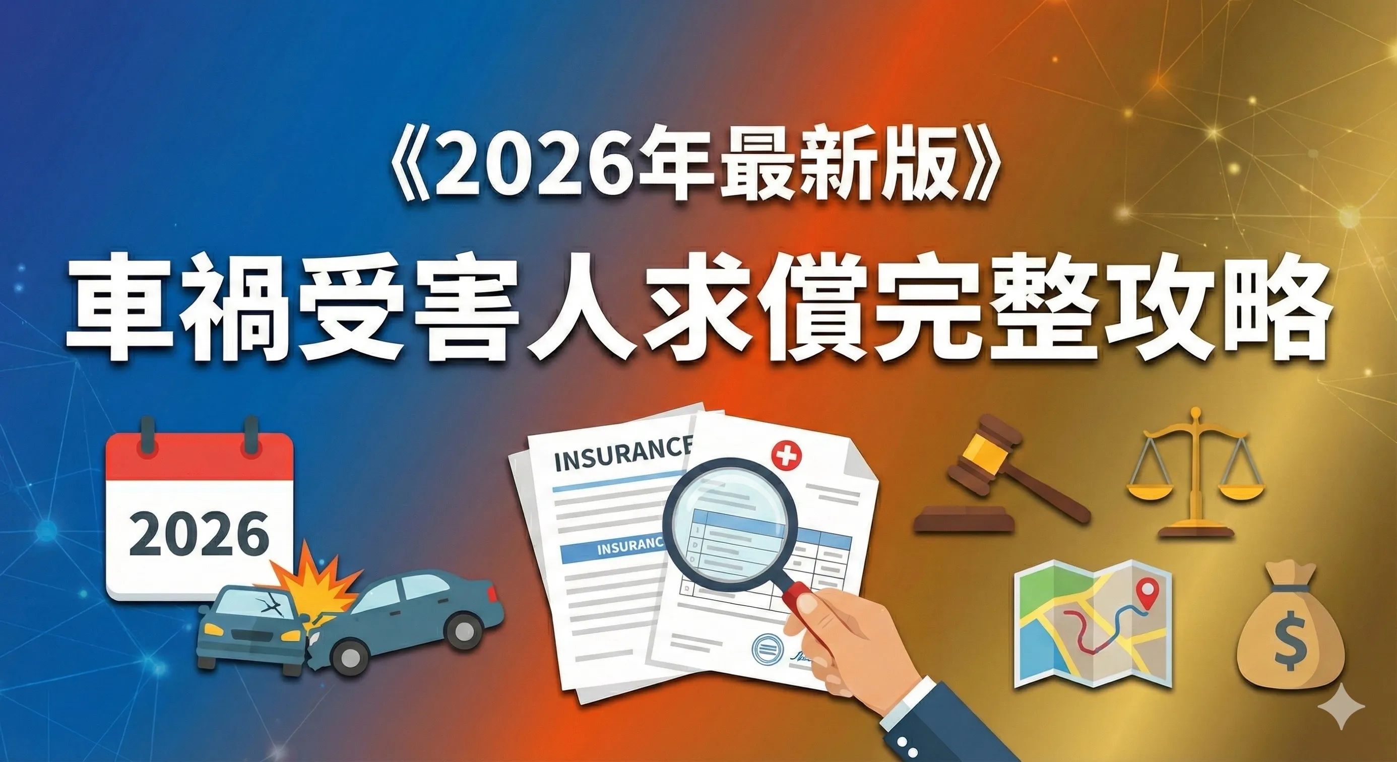 《2026年最新版》車禍受害人求償完整攻略