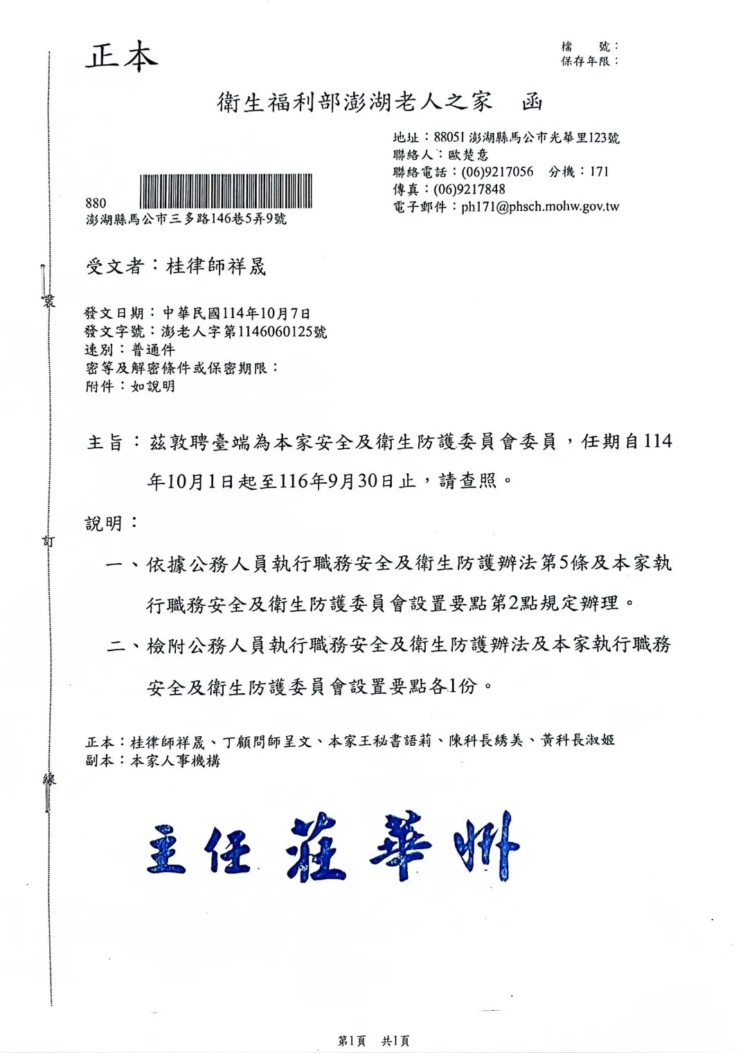 桂祥晟律師榮獲衛生福利部澎湖縣老人之家聘任為安全暨衛生防護委員會委員|桂祥晟律師|台北民事案件律師|中正區民事案件律師