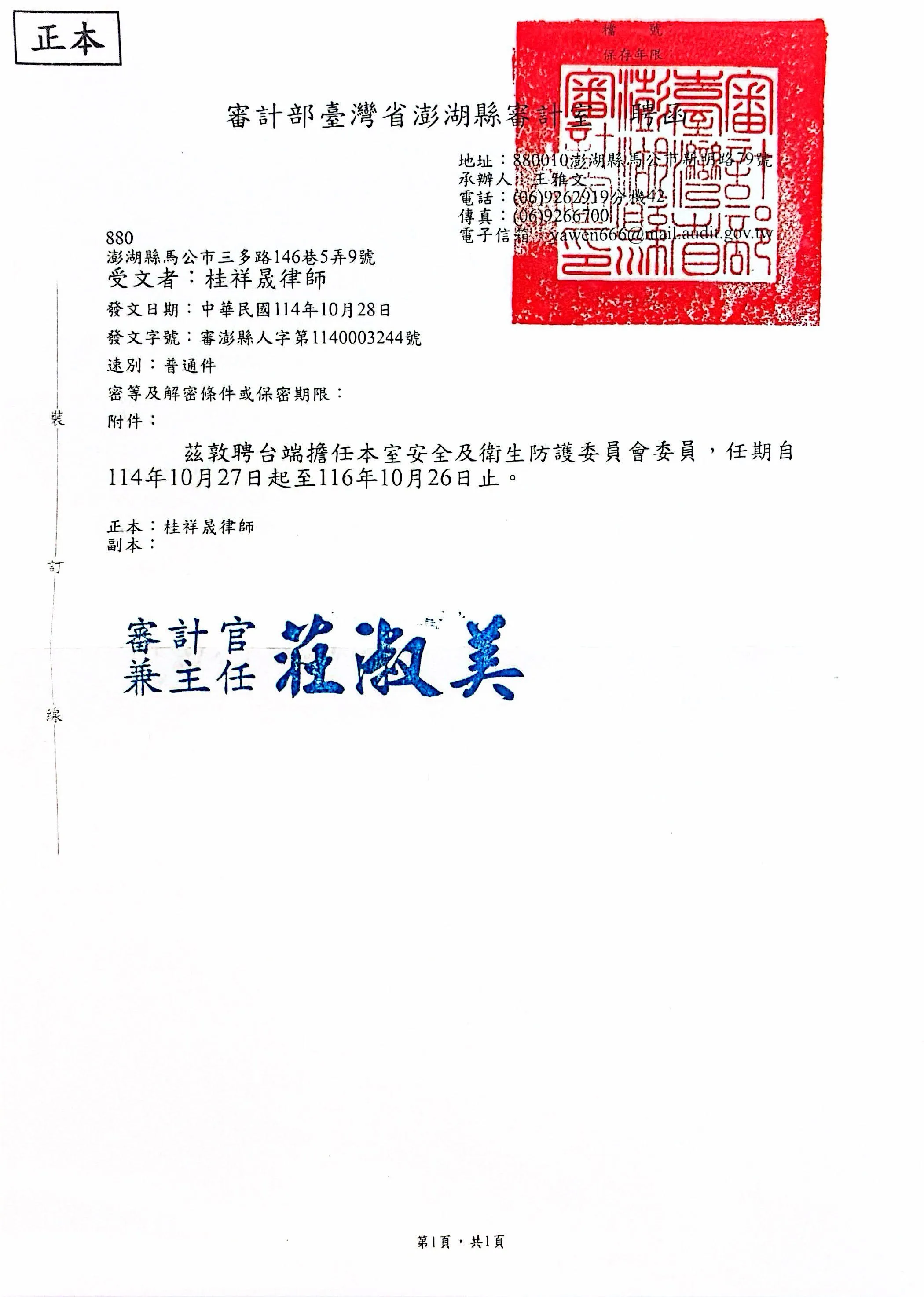 桂祥晟律師獲聘為審計部澎湖縣審計室安全及衛生防護委員會委員|台北法律訴訟|中正區法律訴訟
