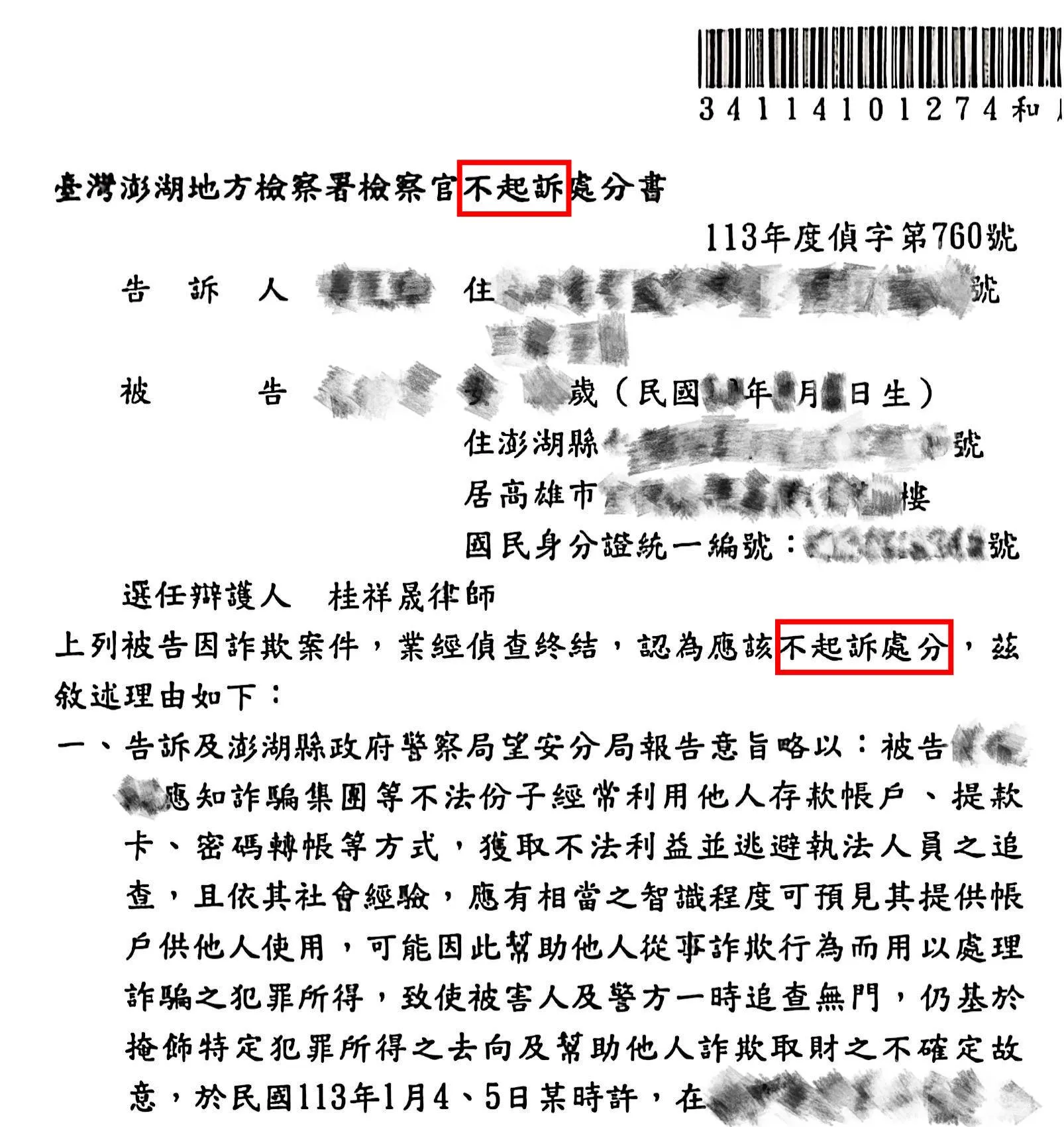 被詐騙集團利用為人頭帳戶,遭提告幫助詐欺等罪,經桂祥晟律師辯護,獲得不起訴處分。台北詐欺案律師|中正區詐欺案律師|