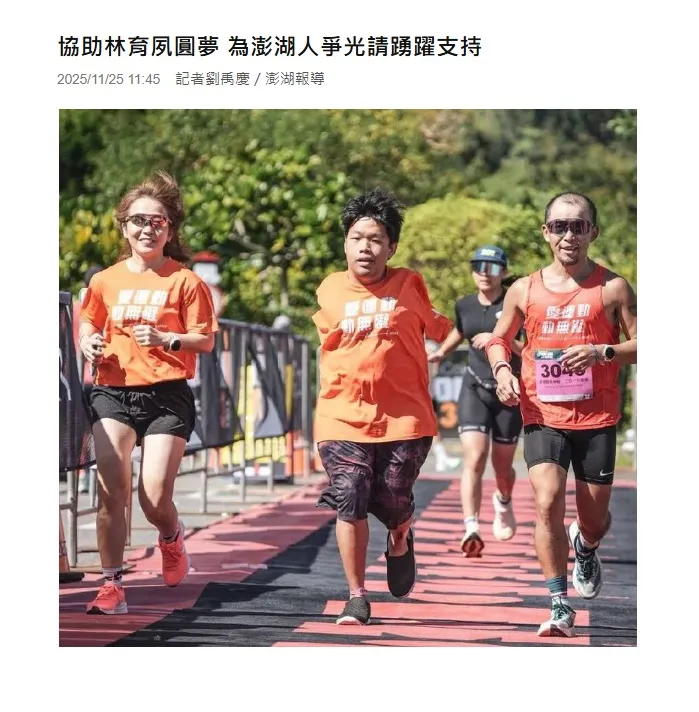 自由時報|協助林育夙圓夢,為澎湖人爭光請踴躍支持|台北律師|中正區律師