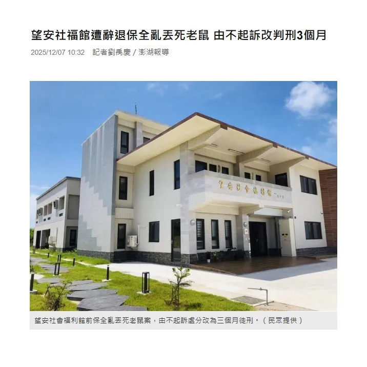 自由時報|桂祥晟律師-望安社福館遭辭退保全亂丟死老鼠 由不起訴改判刑3個月|台北法律事務所|中正區法律事務所