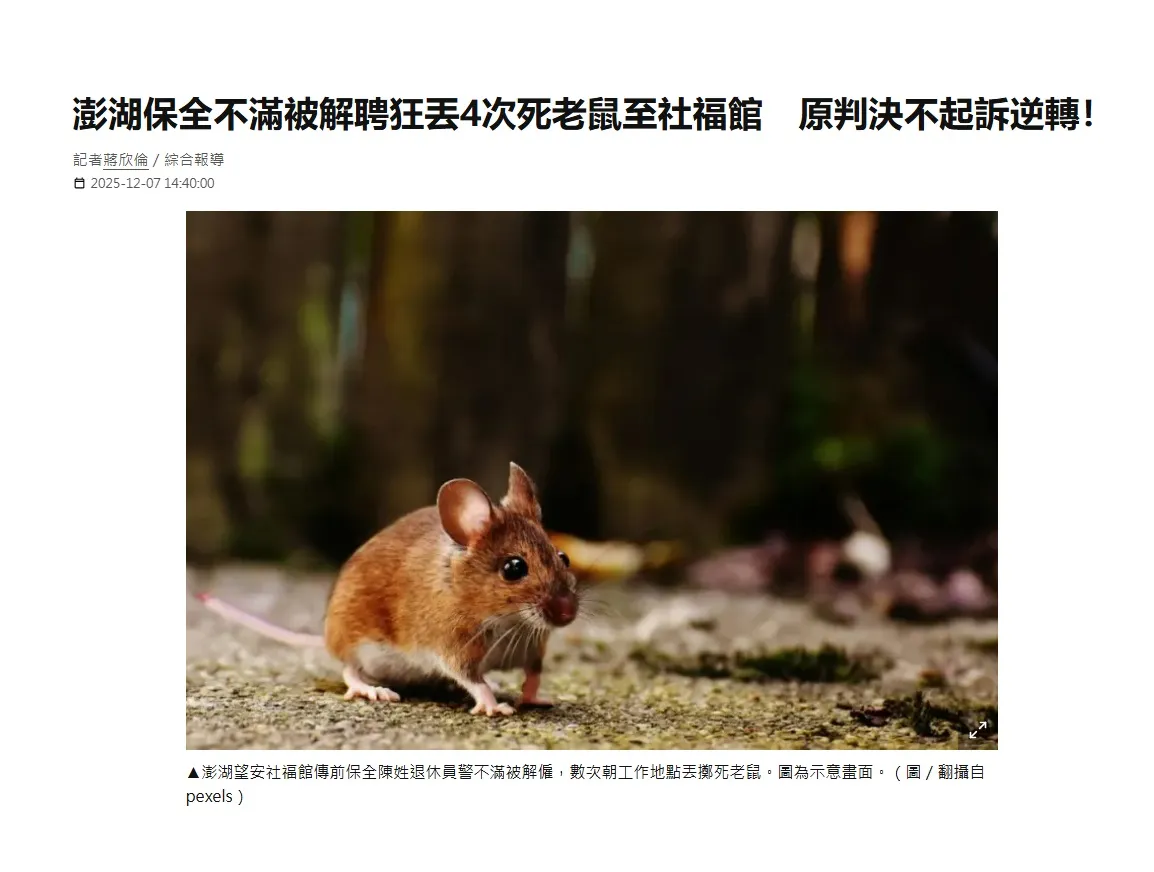 今日新聞|桂祥晟律師-澎湖保全不滿被解聘狂丟4次死老鼠至社福館 原判決不起訴逆轉!台北律師推薦|中正區律師推薦|