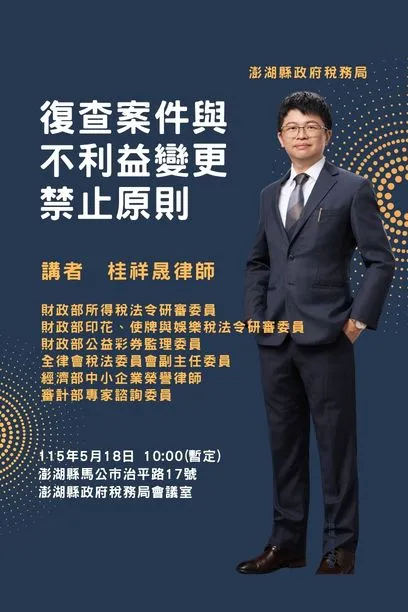 桂祥晟律師受澎湖縣政府稅務局邀請演講《復查案件與不利益變更禁止原則》