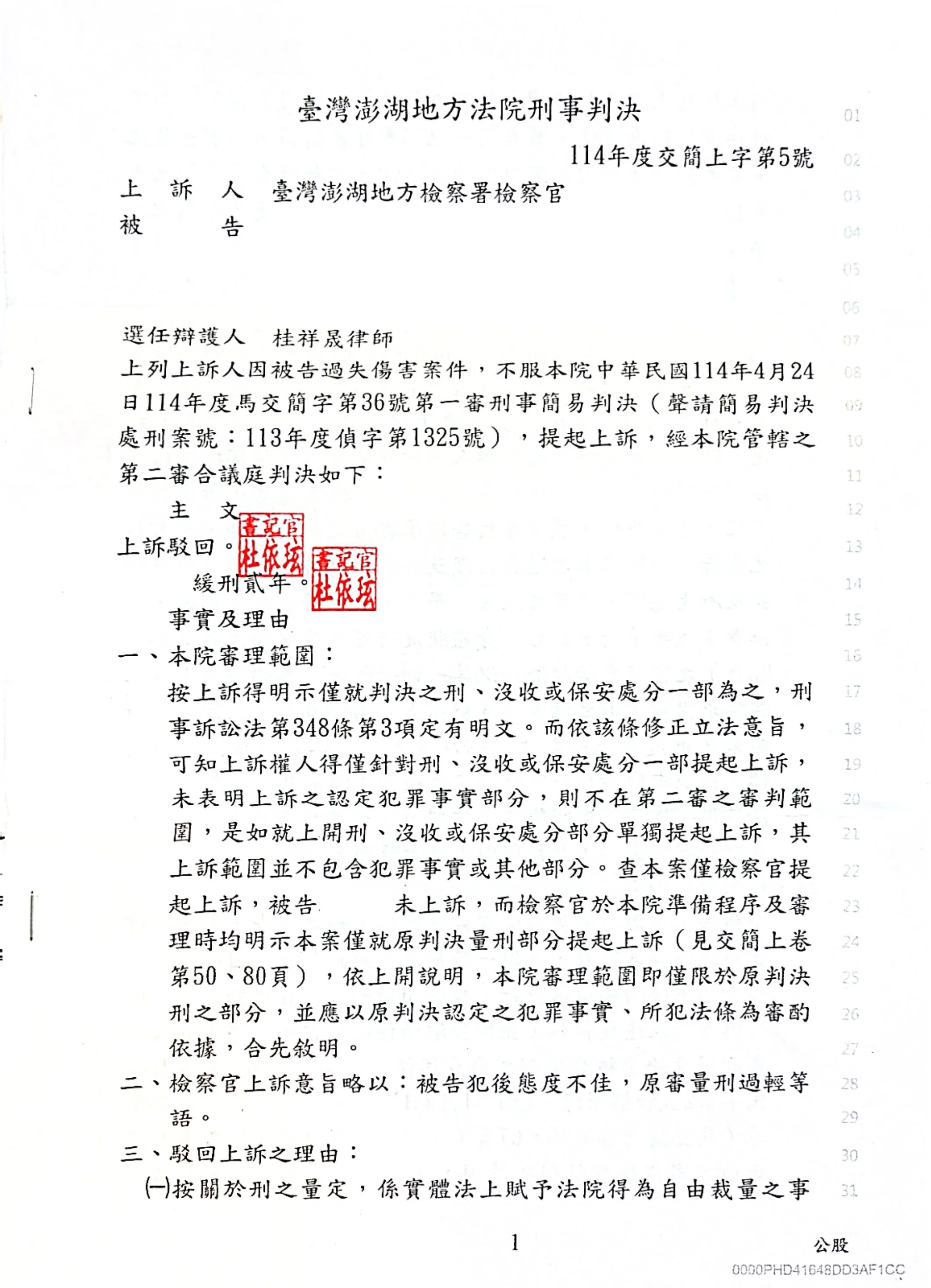 車禍被告委任桂祥晟律師辯護成功駁回檢察官上訴並獲得緩刑