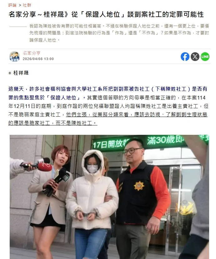 自由時報｜名家分享～桂祥晟》從「保證人地位」談剴案社工的定罪可能性｜台北律師事務所推薦｜中正區律師事務所推薦