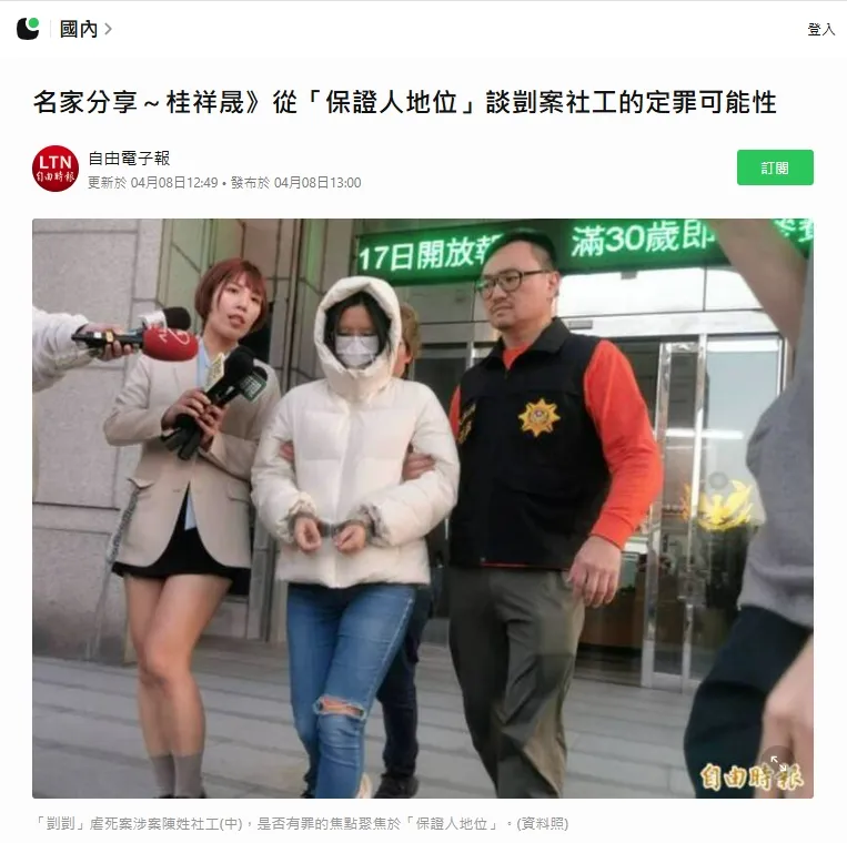 LINE TODAY|名家分享~桂祥晟》從「保證人地位」談剴案社工的定罪可能性|台北律師事務所推薦|中正區律師事務所推薦