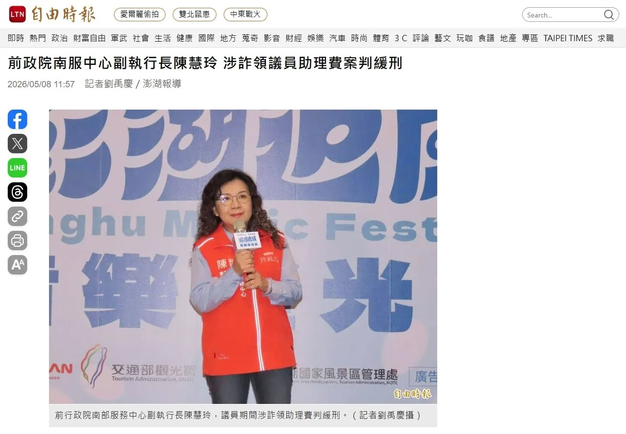 自由時報|前政院南服中心副執行長陳慧玲 涉詐領議員助理費案判緩刑|台北律師事務所推薦|中正區律師事務所推薦