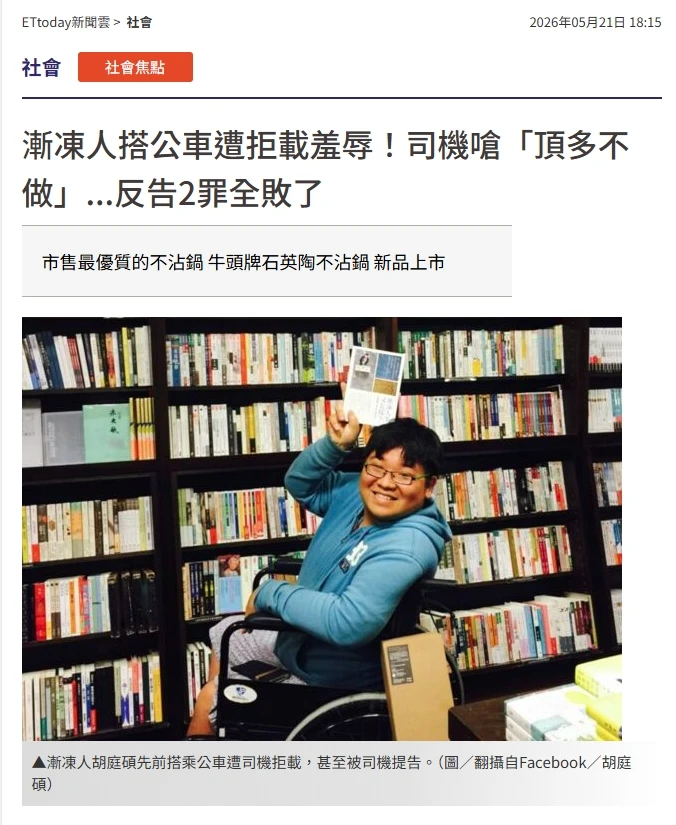 ETtoday新聞雲|漸凍人搭公車遭拒載羞辱!司機嗆「頂多不做」...反告2罪全敗了|台北律師事務所推薦|中正區律師事務所推薦