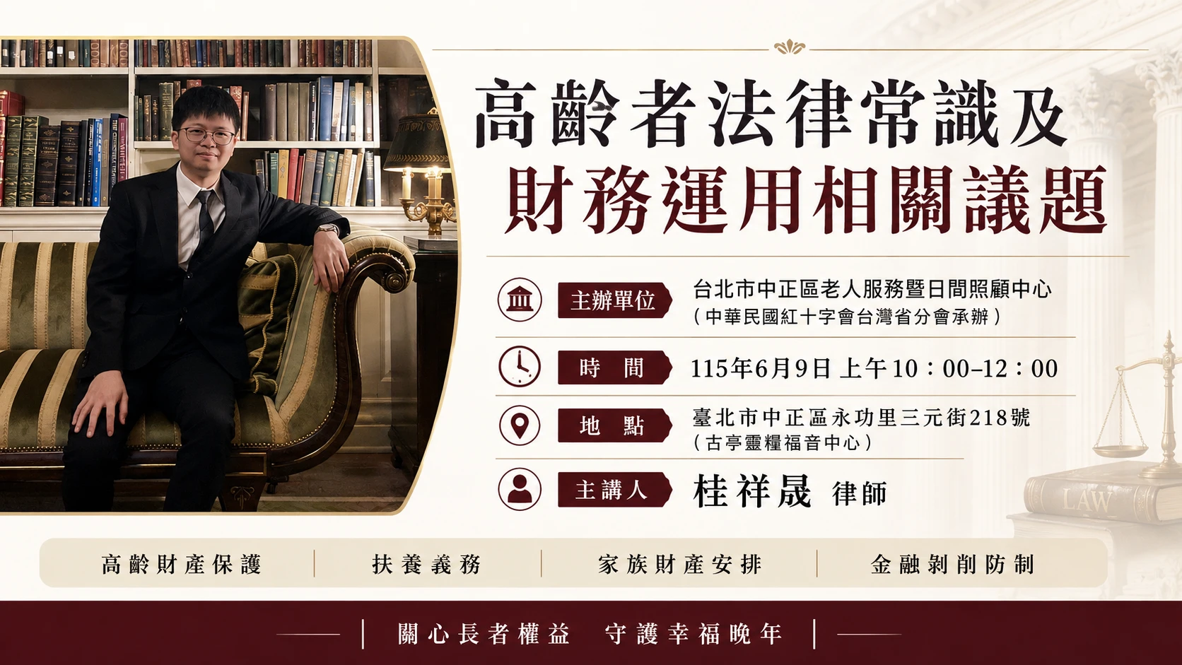 桂祥晟律師受中華民國紅十字會邀請到台北市中正區老服與日照中心作高齡者財產保護演講