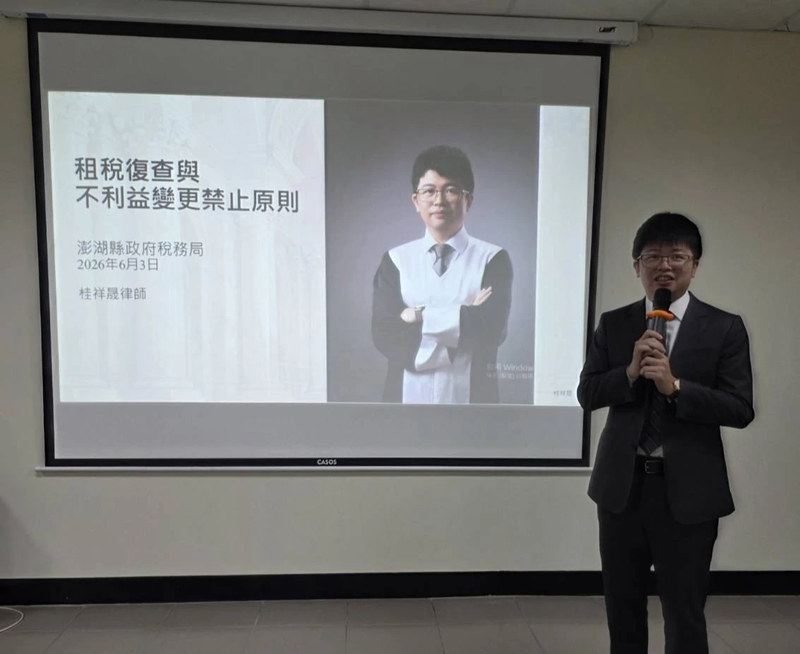 本所桂祥晟律師前往澎湖縣政府稅務局演講《租稅復查與不利益變更禁止原則》