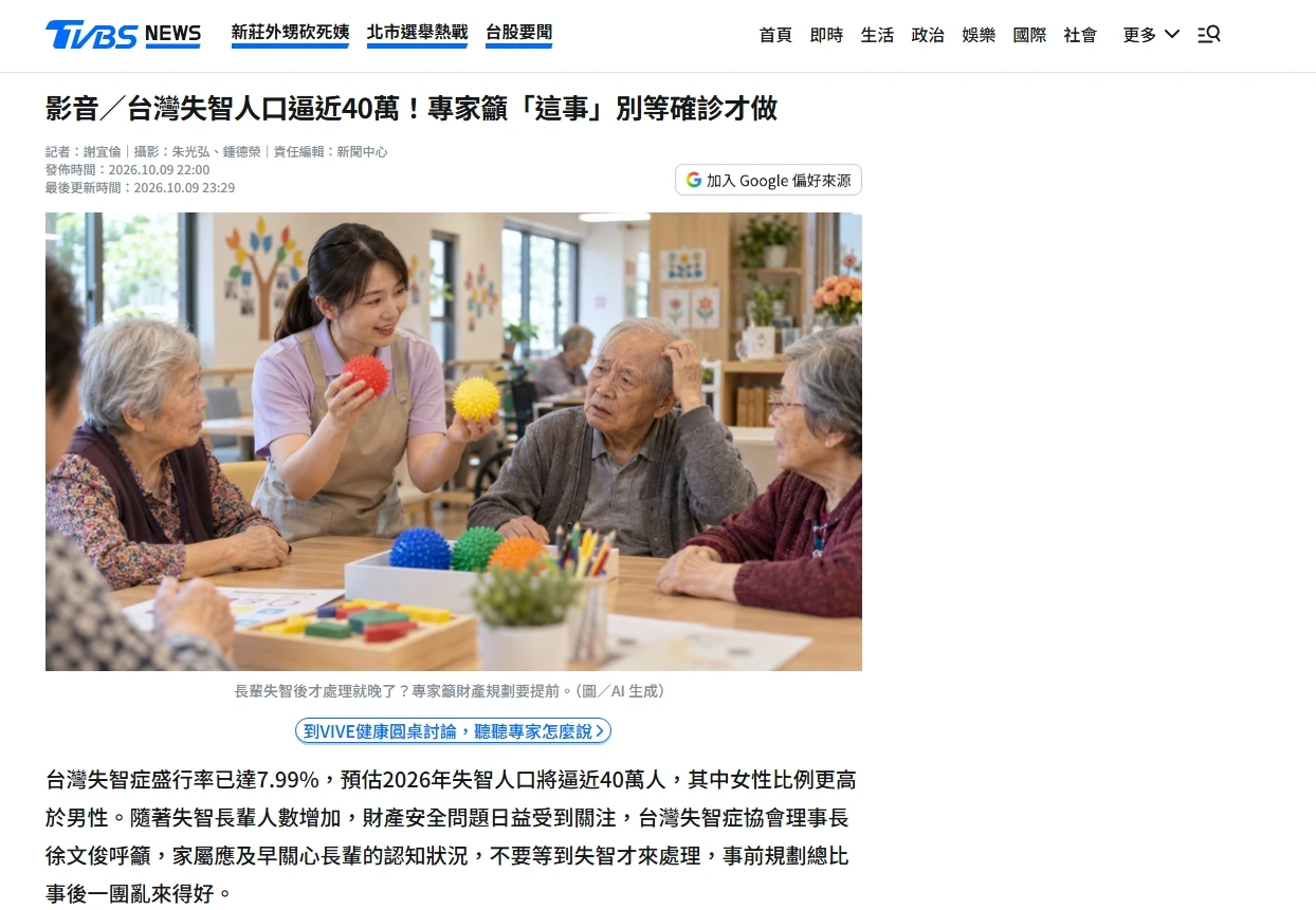 TVBS專訪｜台灣失智人口逼近40萬！專家籲「這事」別等確診才做｜台北律師事務所推薦｜中正區律師事務所推薦