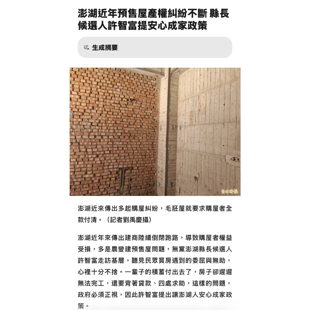 自由時報｜澎湖近年預售屋產權糾紛不斷 縣長候選人許智富提安心成家政策｜台北律師事務所推薦｜中正區律師事務所推薦