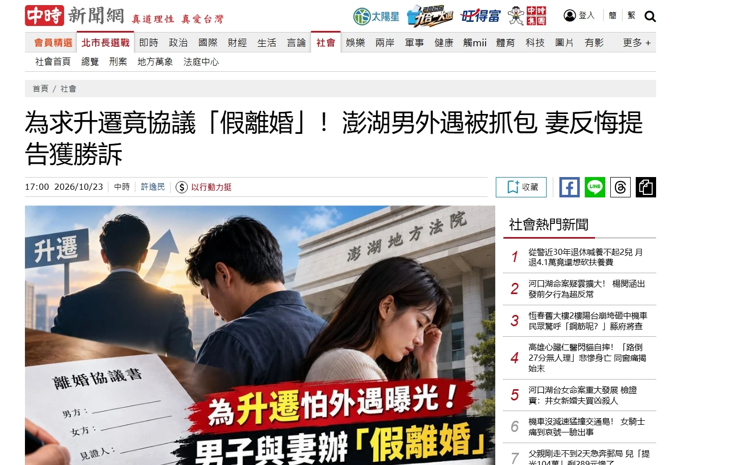 中時新聞網｜為求升遷竟協議「假離婚」！澎湖男外遇被抓包 妻反悔提告獲勝訴｜台北律師事務所推薦｜中正區律師事務所推薦