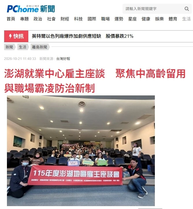 PChome新聞｜澎湖就業中心雇主座談　聚焦中高齡留用與職場霸凌防治新制｜台北律師事務所推薦｜中正區律師事務所推薦