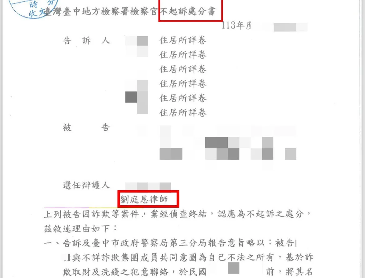 不起訴處分書-台北法律事務所/大同區刑事律師推薦