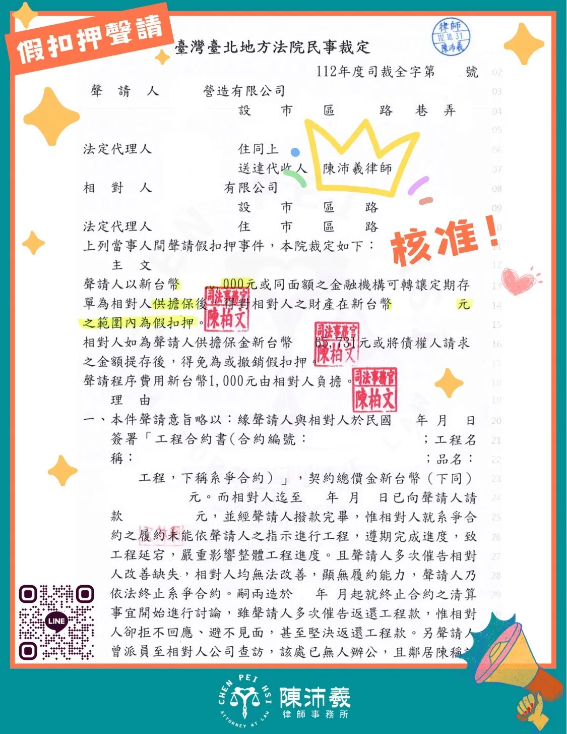 【實績分享】假扣押聲請獲准