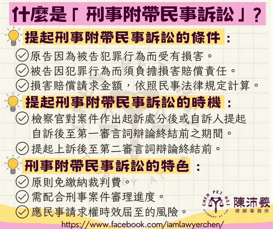 什麼是「刑事附帶民事訴訟」?