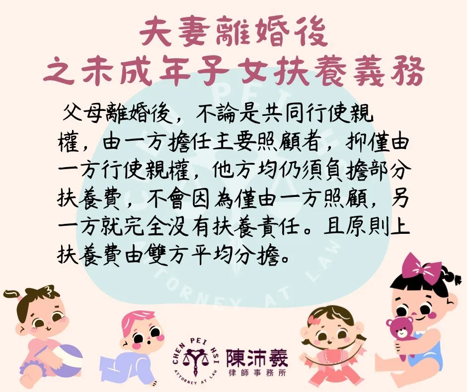 夫妻離婚後之未成年子女扶養義務