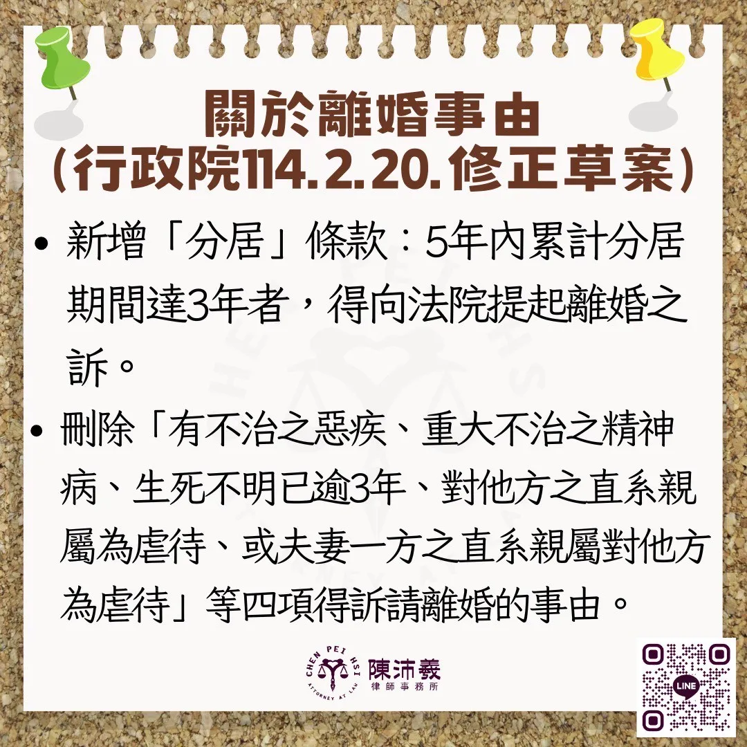 關於離婚事由(行政院114.2.20.修正草案) - 高雄家事律師|鹽埕區律師事務所