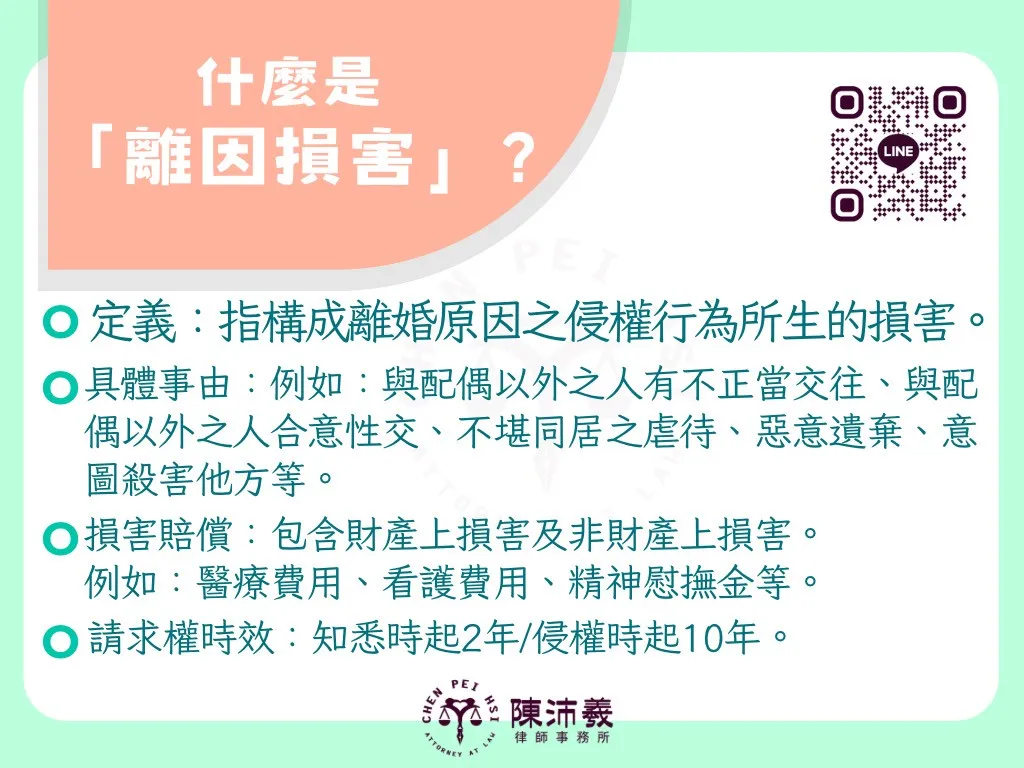 什麼是離因損害? - 高雄家事律師|鹽埕區律師事務所