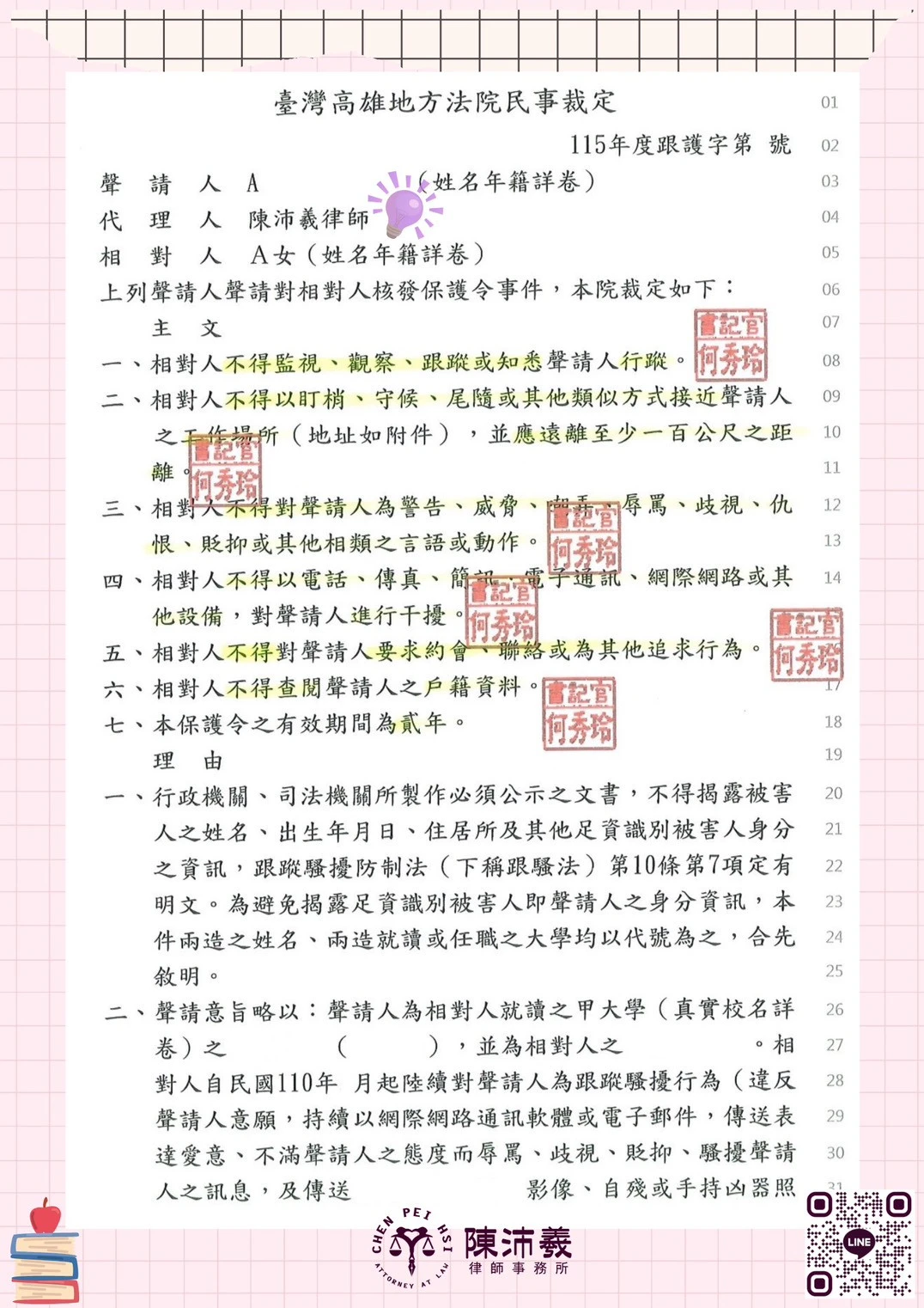 【實績分享】協助長期遭跟蹤騷擾當事人,迅速取得法院核發2年保護令