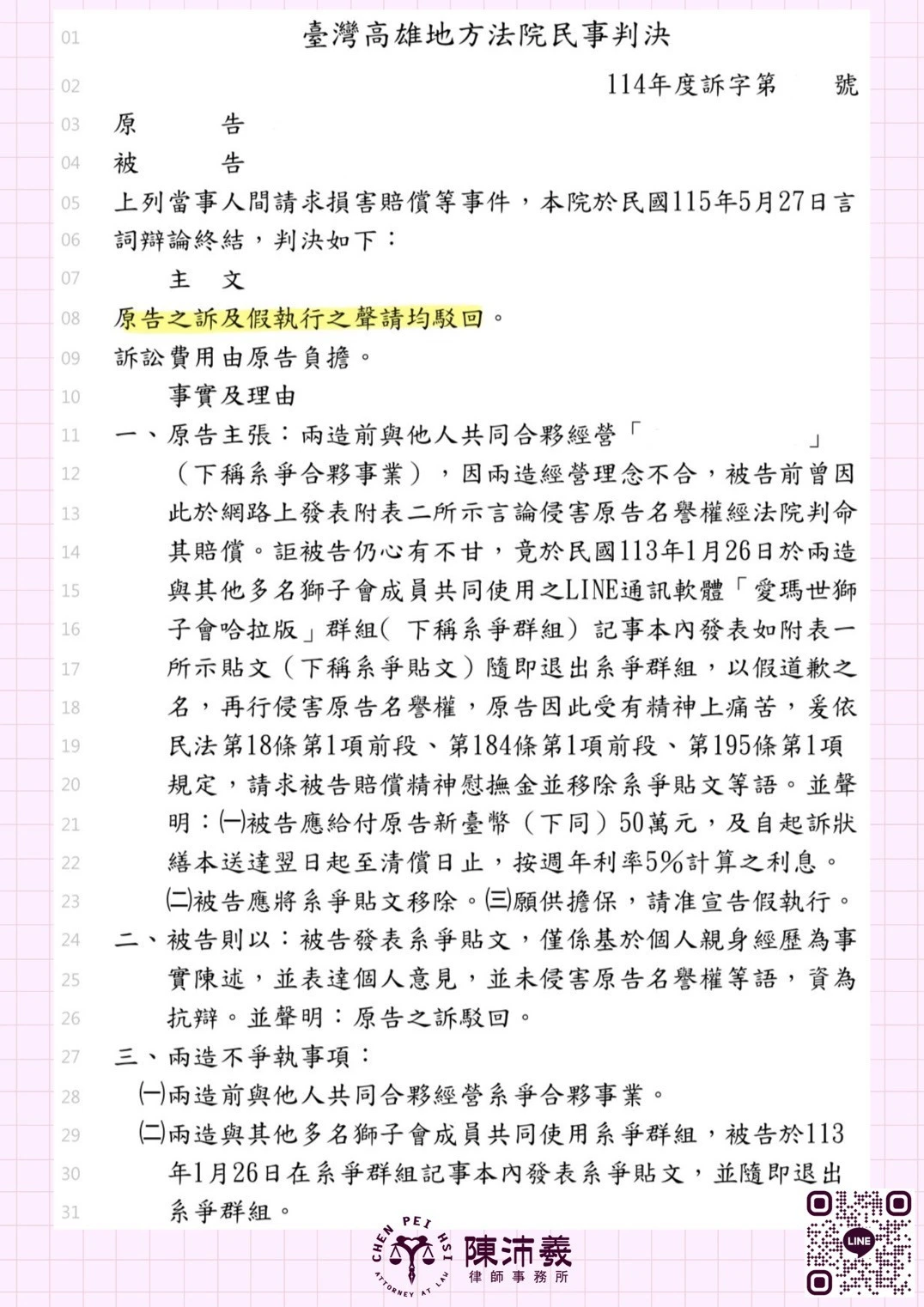 【實績分享】請求損害賠償案獲法院判決駁回