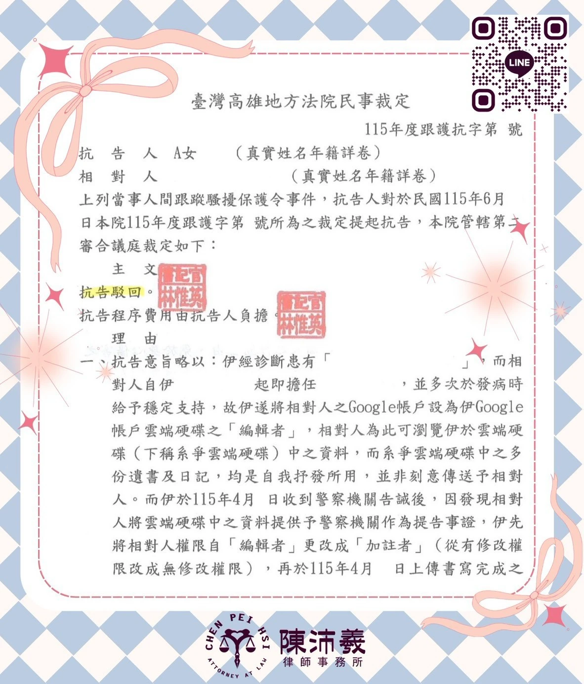 【實績分享】跟蹤騷擾保護令成功核發，法院裁定核發2年保護令