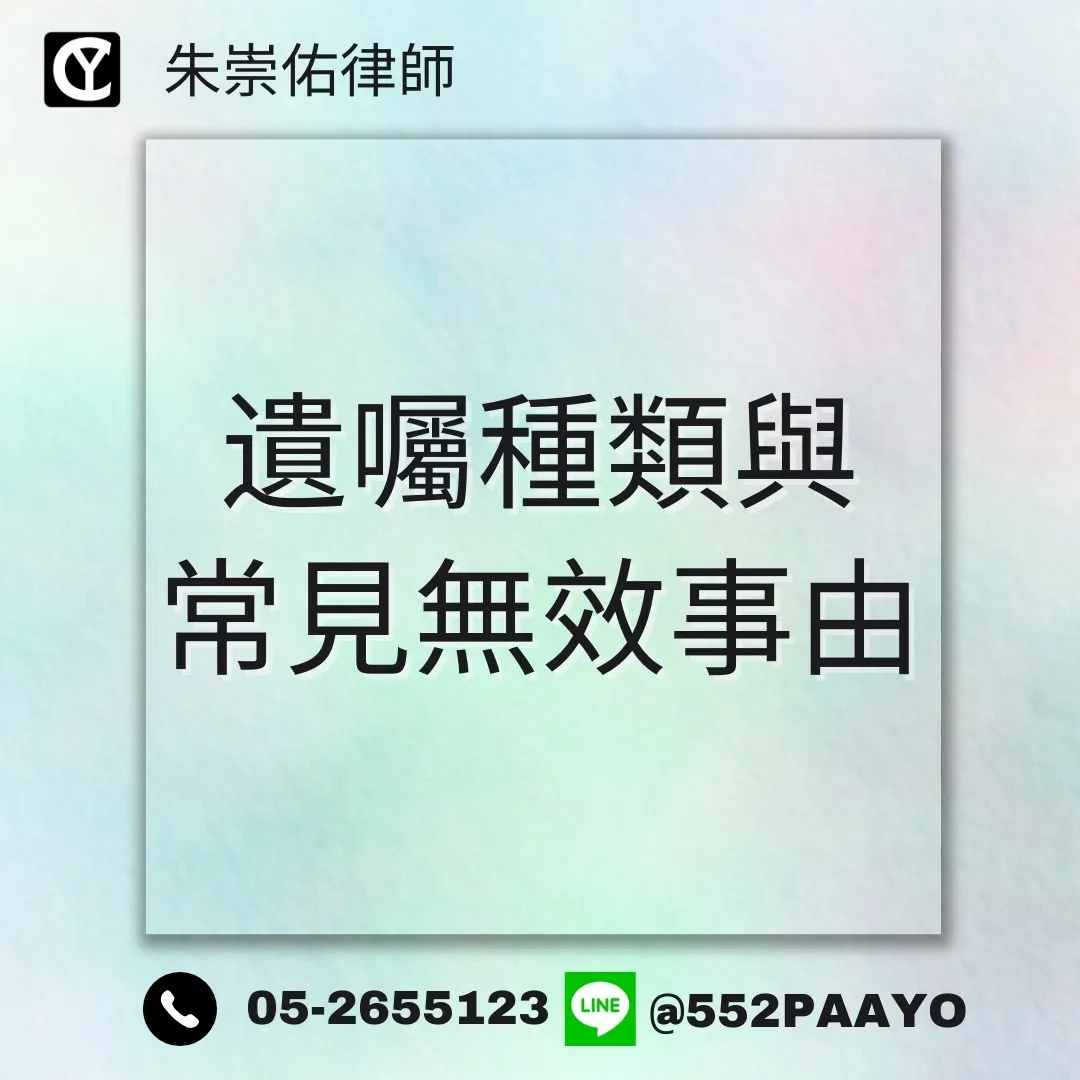 【遺囑種類與常見無效事由】|律師事務所推薦|嘉義律師事務所推薦