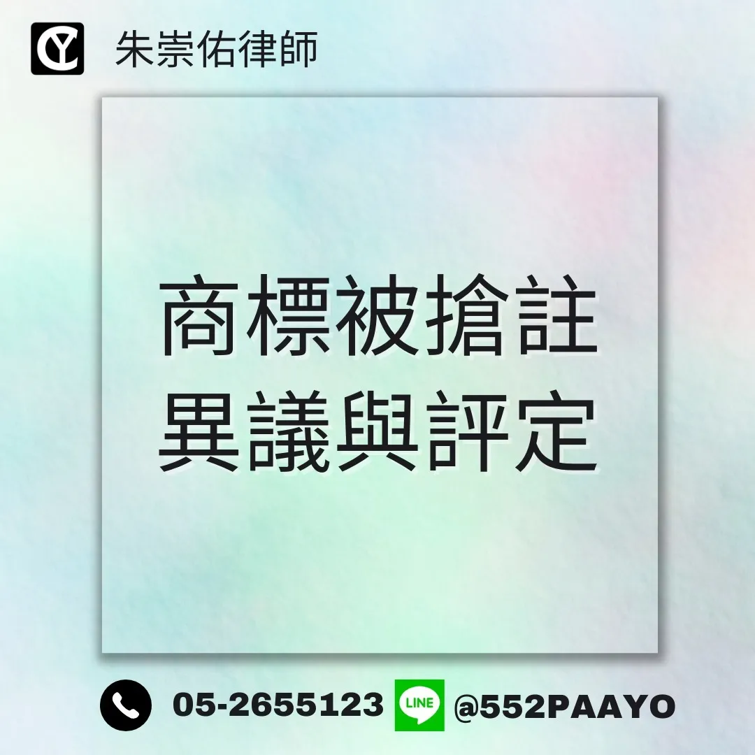 【YouTube頻道「眾量級」商標爭議事件,若遇到商標被搶先註冊怎麼辦?】|律師事務所|嘉義律師事務所