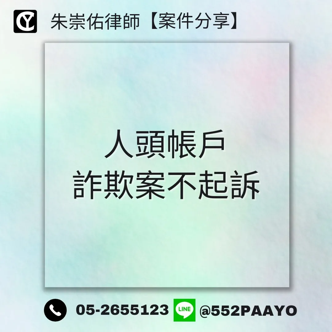 【案例分享】人頭帳戶詐欺案|刑事訴訟律師|嘉義刑事訴訟律師