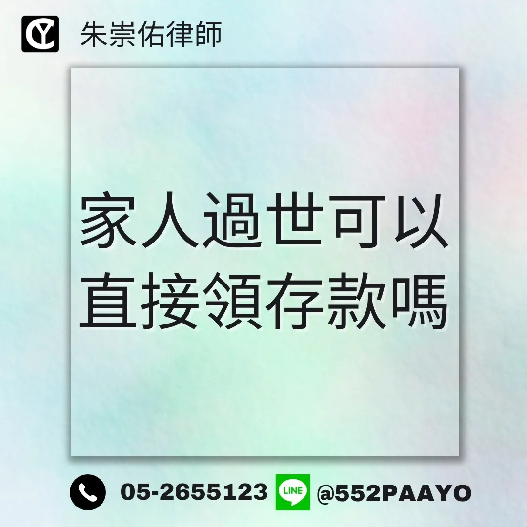 家人過世了,我可以直接領他的錢嗎?|家事律師|嘉義家事律師
