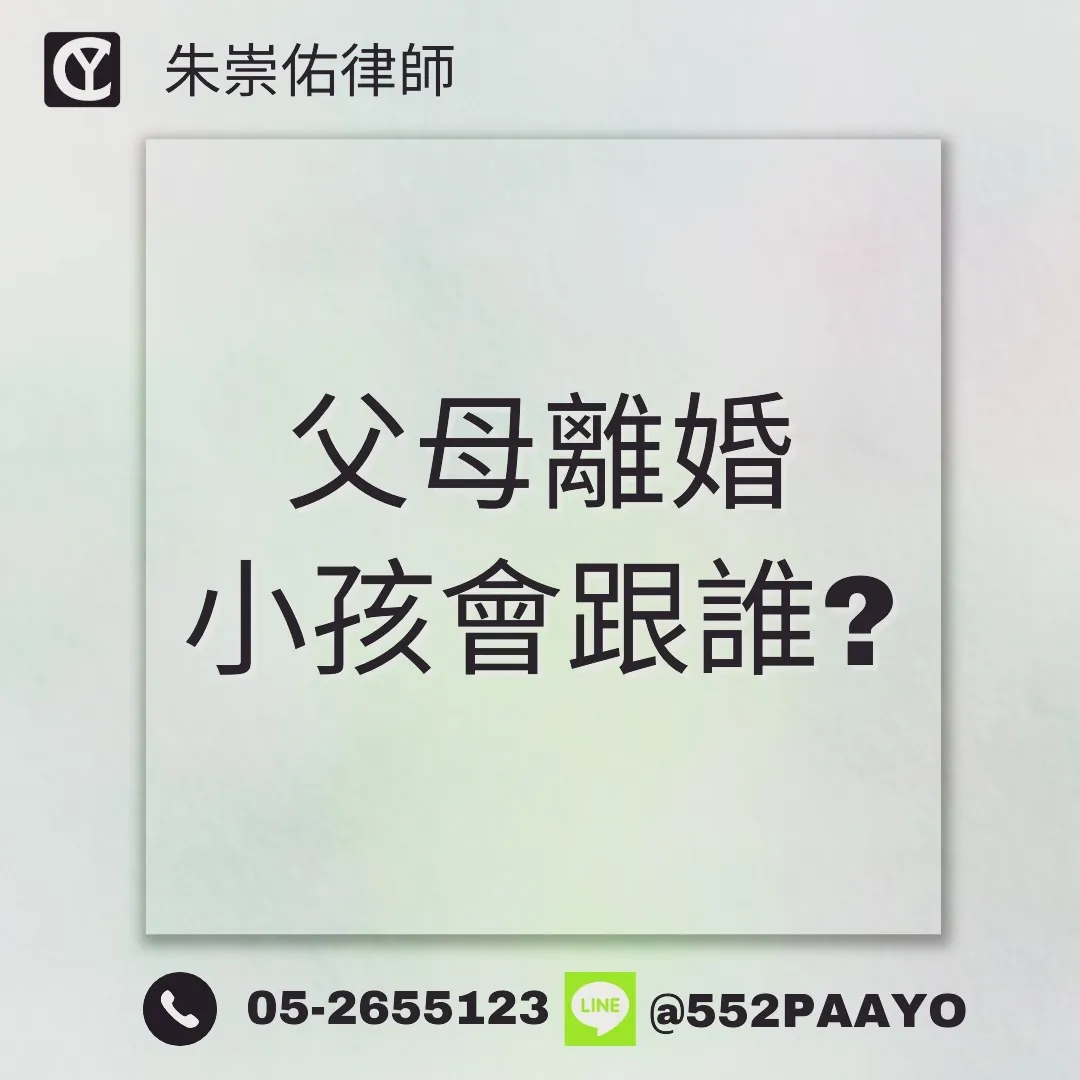【離婚後,孩子跟誰?】|離婚訴訟律師推薦|嘉義離婚訴訟律師推薦