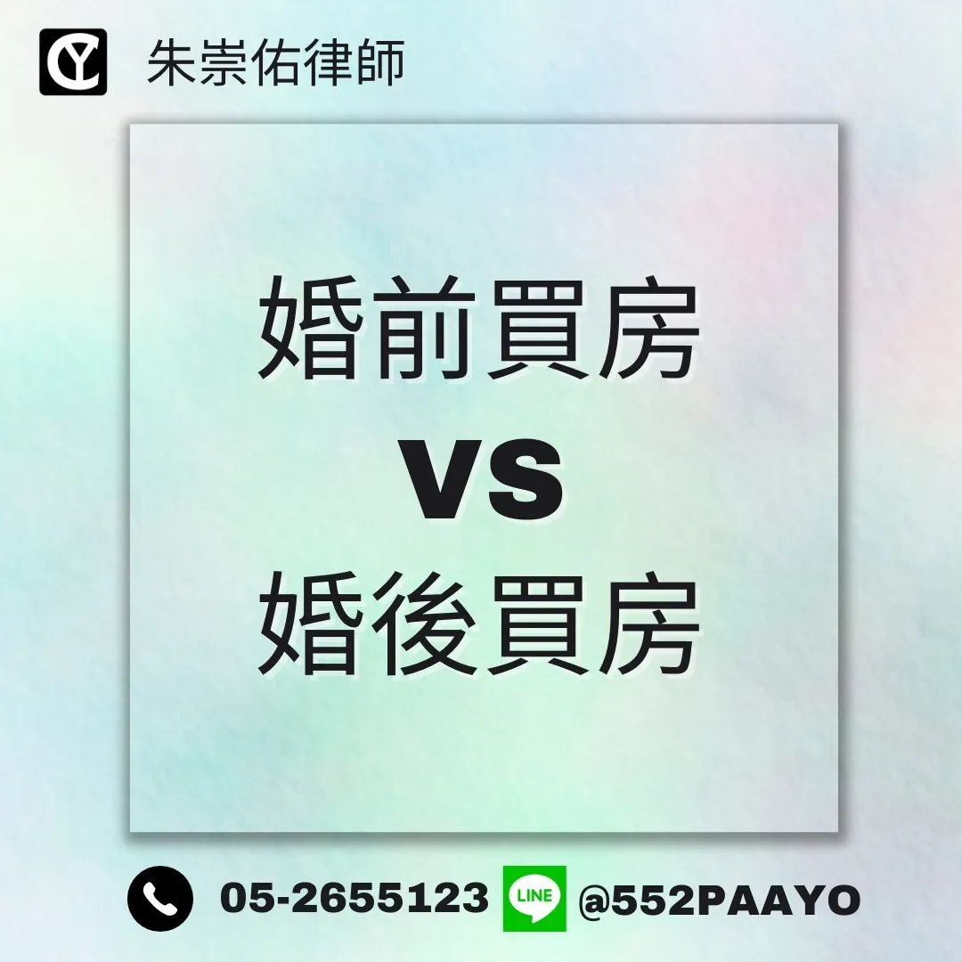 【婚前買房 vs. 婚後買房】離婚時差很多?|家事律師推薦|嘉義家事律師推薦