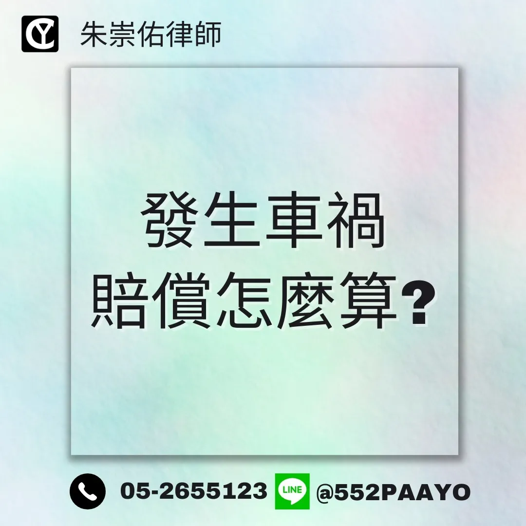 【車禍誰賠誰?民事賠償怎麼算?】|民事訴訟律師|嘉義民事訴訟律師