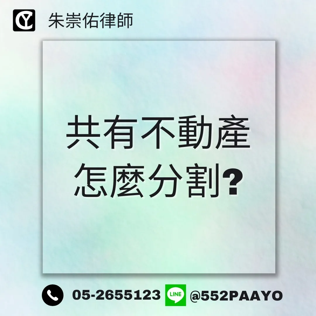 【共有的土地要怎麼分割?土地共有人也能「拆夥」!】|民事訴訟律師推薦|嘉義民事訴訟律師推薦