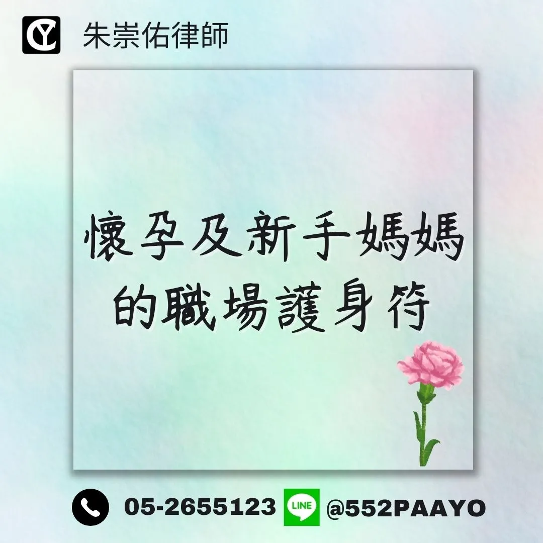 【懷孕及新手媽媽的職場護身符】|勞工律師推薦|嘉義勞工律師推薦