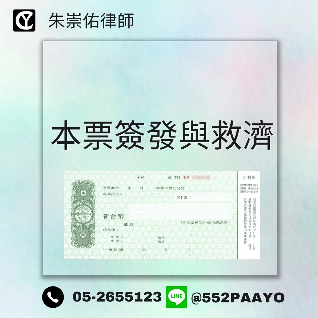 【借錢簽本票,小心法律後座力】|刑事案件律師推薦|嘉義刑事案件律師推薦