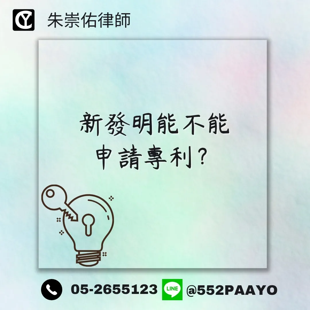 新發明能不能申請專利?|律師事務所推薦|嘉義律師事務所推薦