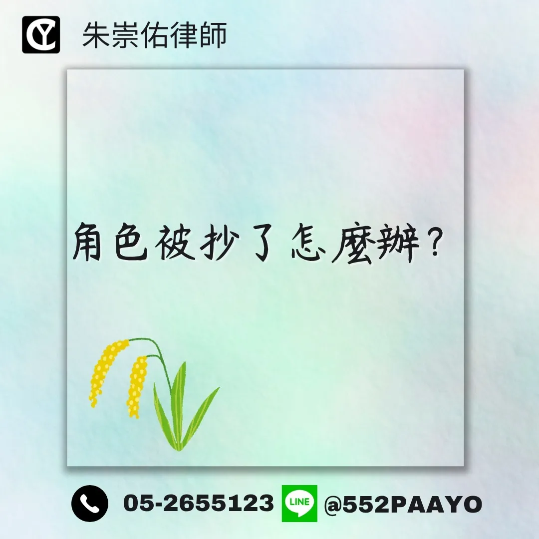 角色被抄了怎麼辦?/法律諮詢/嘉義法律諮詢