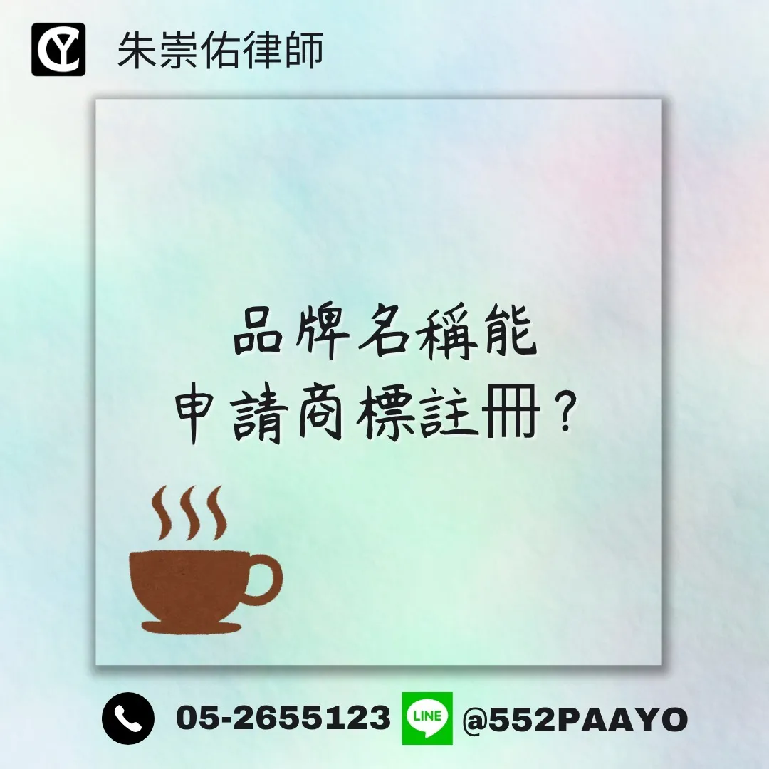 品牌名稱能申請商標註冊?/法律顧問推薦/嘉義法律顧問推薦