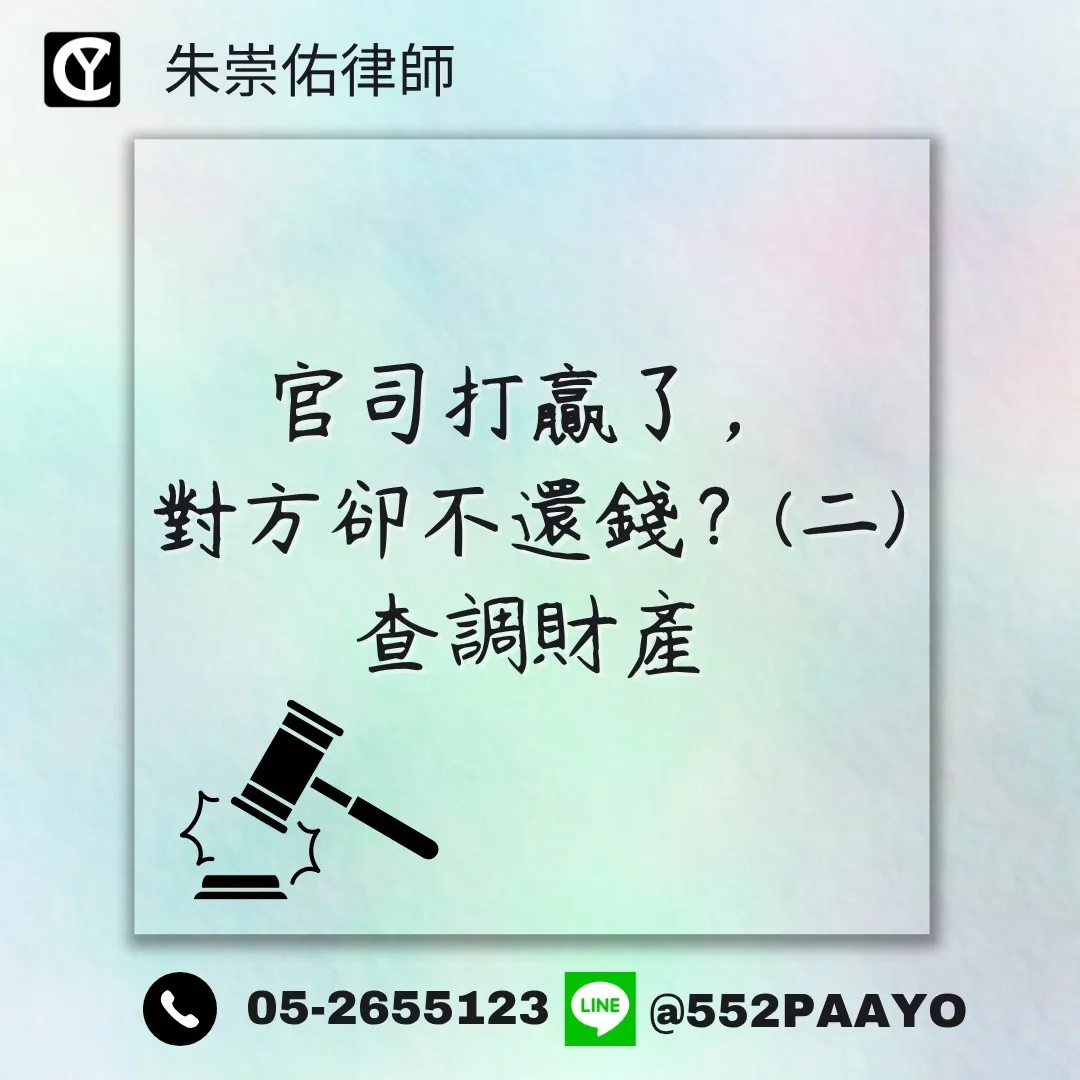 贏了官司,錢在哪?/律師事務所/嘉義律師事務所