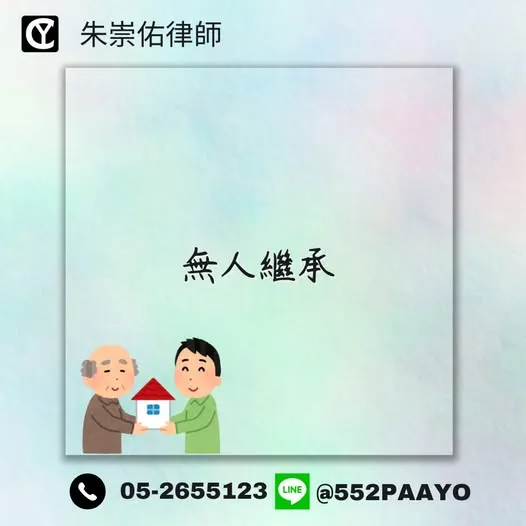 沒人繼承沒遺囑=歸國庫?|嘉義遺產繼承律師推薦|嘉義遺產繼承律師諮詢