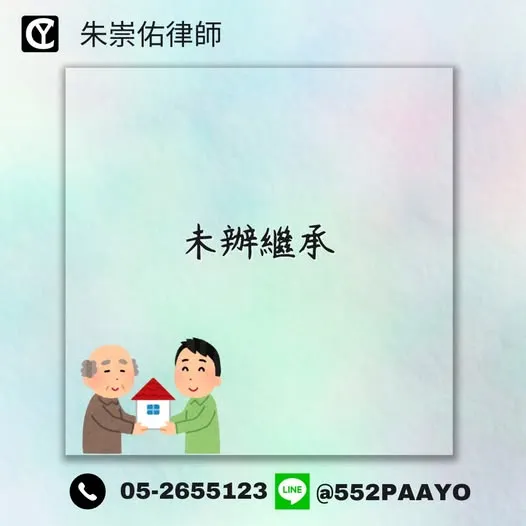 祖產沒辦繼承會被賣掉？｜嘉義遺產繼承律師推薦｜嘉義遺產律師諮詢
