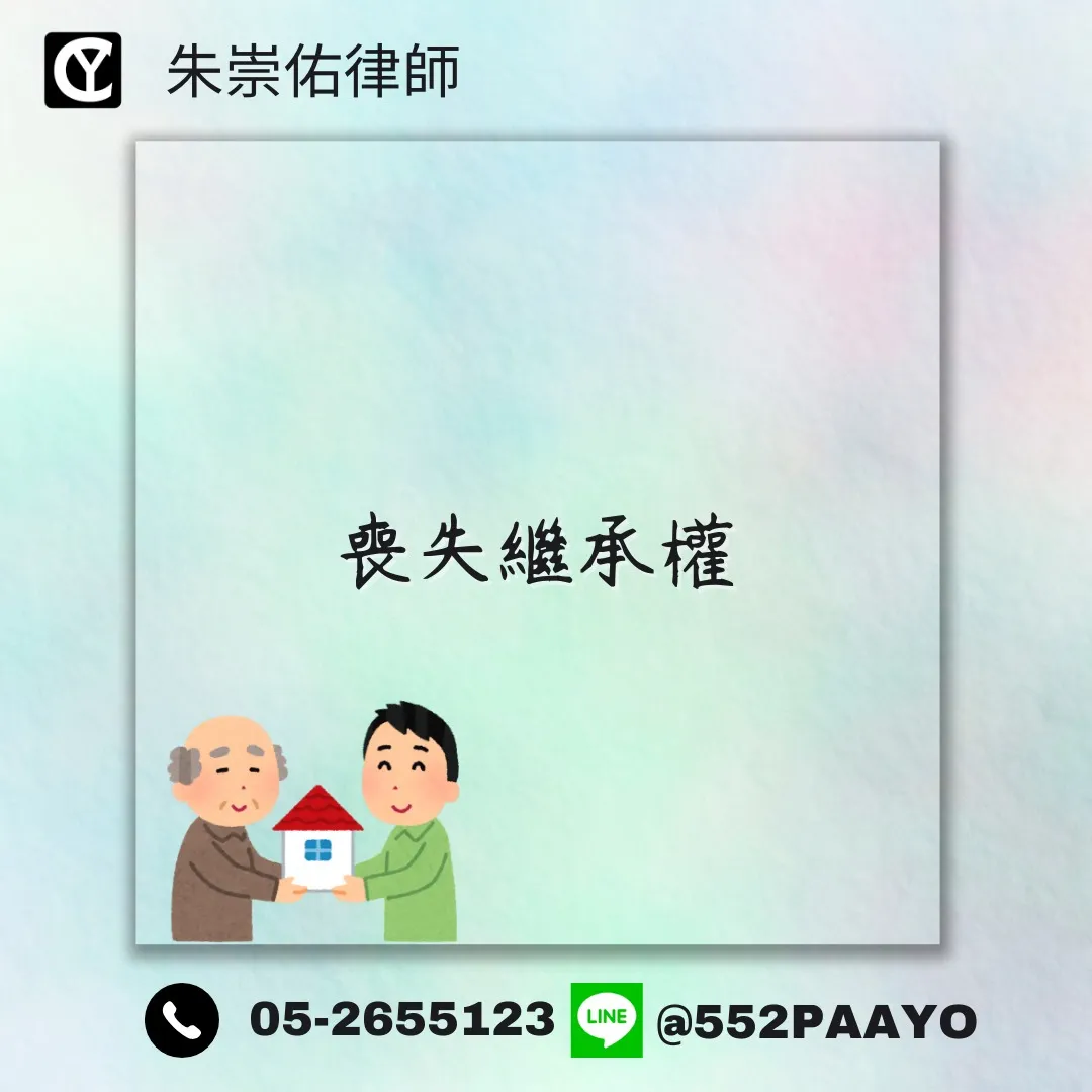 不孝會喪失繼承權？！｜嘉義遺產律師推薦｜嘉義遺產律師諮詢