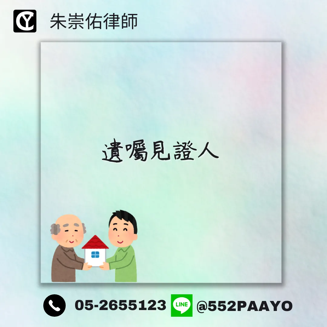 遺囑見證人讓遺囑變無效?|嘉義遺產律師推薦|嘉義遺產律師諮詢
