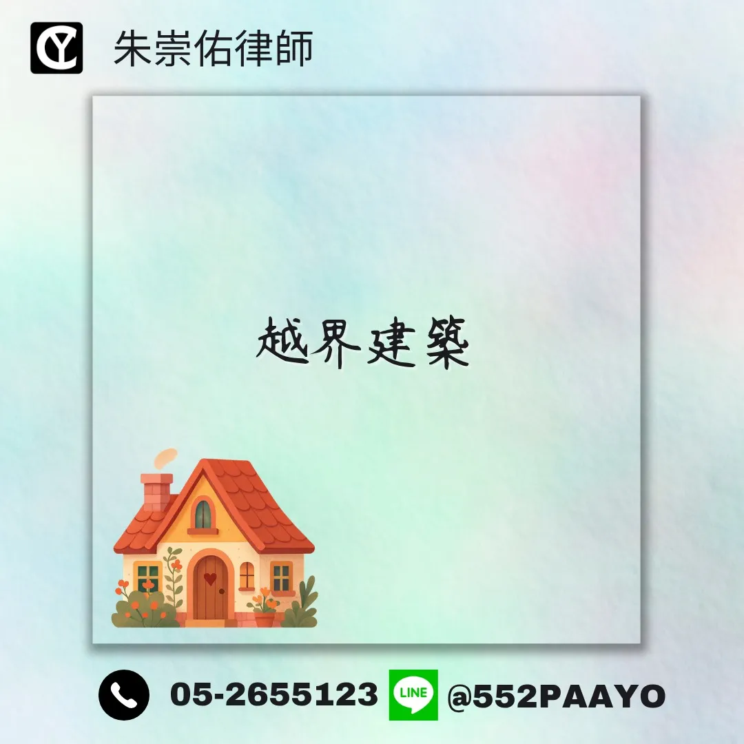 鄰居越界怎辦？